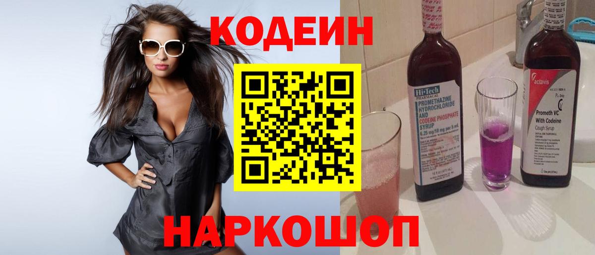 Codein Purple Drank  Вход с VPN  Братск  Кодеин напиток Lean (лин) 